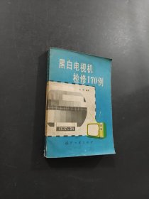 黑白电视机检修170例