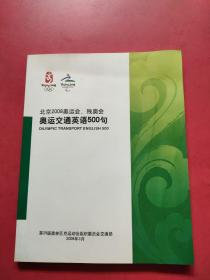 北京2008奥运会、残奥会奥运交通英语500句（附光盘）