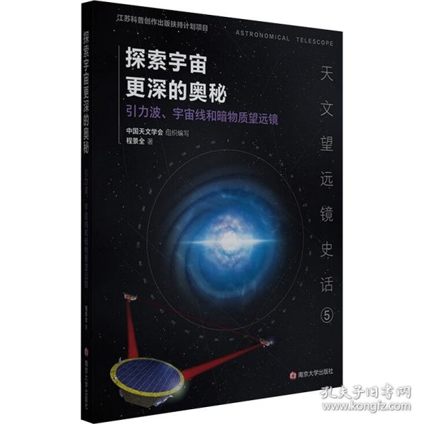 （天文望远镜史话）探索宇宙更深的奥秘——引力波、宇宙线和暗物质望远镜