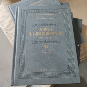 20世纪中国陶瓷雕塑全集（1980—1989年）（第8卷）