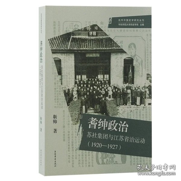 耆绅政治：苏社集团与江苏省治运动(1920—1927)（光华中国史学研究丛刊）