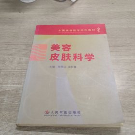 美容皮肤科学