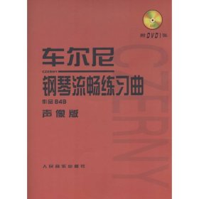 车尔尼钢琴流畅练习曲