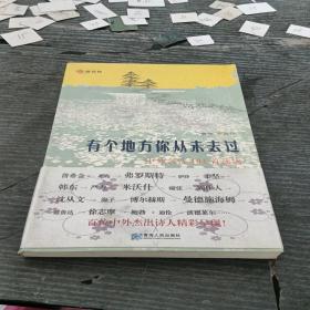 有个地方你从未去过：中外名诗101首选读