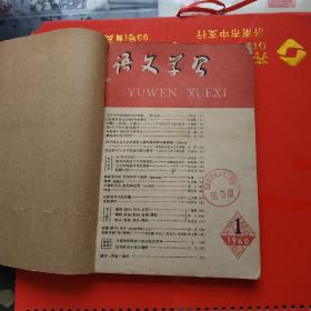 语文学习 1960年1一5期合订本