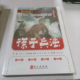 孙子兵法（中英双语·诵读版）