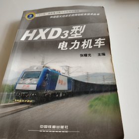 HXD3型电力机车