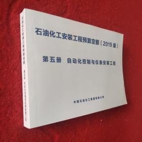 石油化工安装工程预算定额（2019版）第五册 自动化控制与仪表安装工程