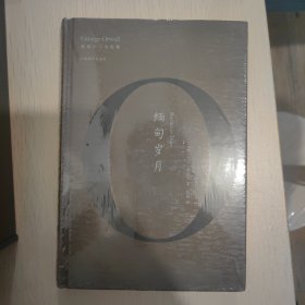 缅甸岁月（奥威尔作品全集）