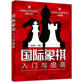 国际象棋入门与提高