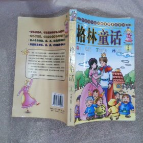 中国孩子必读的世界著名童话：格林童话 注音版