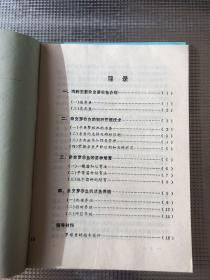 全国名、特、优水产品种养殖技术函授班教材（全15册缺第9册）14册合售