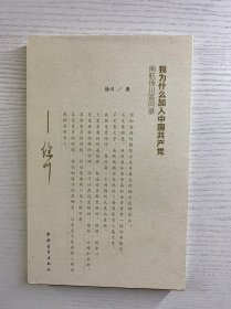 徐川签名本／我为什么加入中国共产党：南航徐川答问录（正版如图、内页干净）