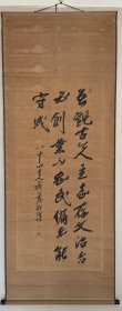 佐藤一斋书法大中堂