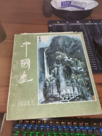 中国画1983年第4期 书皮有污渍