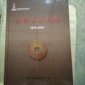 紅塔區(qū)財(cái)政志