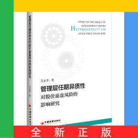 管理层任期异质性对股价崩盘风险的影响研究