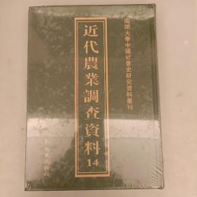 南开大学中国社会史研究中心资料丛刊：近代农业调查资料（14） 全新未拆封   （二楼3C）