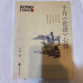 于丹《论语》心得