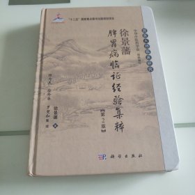 徐景藩脾胃病临证经验集粹