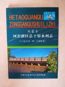 内蒙古河套灌区总干渠水利志（一九八六年——二00五）