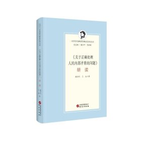 《关于正确处理人民内部矛盾的问题》研读