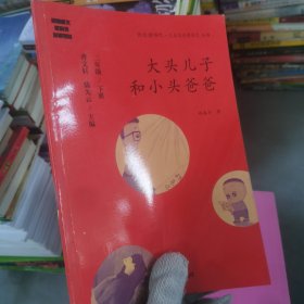 统编语文教科书必读书目 快乐读书吧 名著阅读课程化丛书：二年级下册 大头儿子和小头爸爸