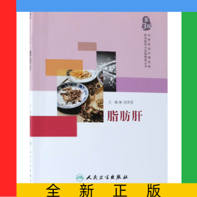中西醫(yī)結(jié)合慢性病防治指導(dǎo)與自我管理叢書——脂肪肝