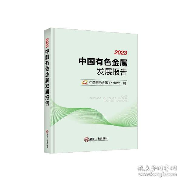 2023中国有色金属发展报告/中国有色金属工业协会编