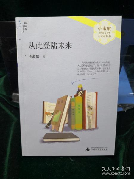 从此登陆未来/毕淑敏给孩子的心灵成长书