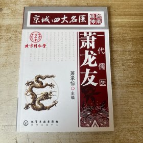 京城四大名医经验传承：一代儒医萧龙友