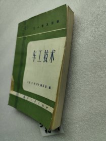 车工技术（一版一印）