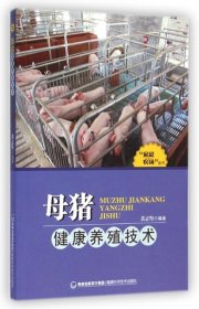【正版书籍】母猪健康养殖技术“家庭农场”丛书