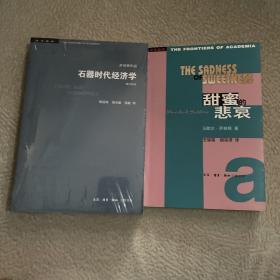 石器时代经济学（修订译本）、甜蜜的悲哀（萨林斯作品两种）（定价61.80）