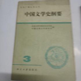 中国文学史纲要  三