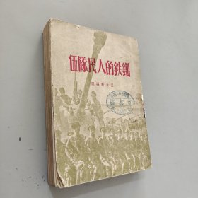 鋼鐵的人民隊伍