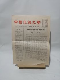 中国灸针之声 创刊号