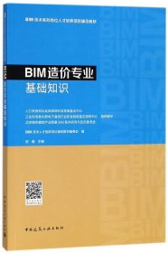 BIM造价专业基础知识(BIM技术系列岗位人才培养项目辅导教材)