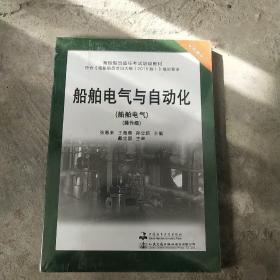 船舶电气与自动化(轮机专业船舶电气操作级海船船员适任考试培训教材)