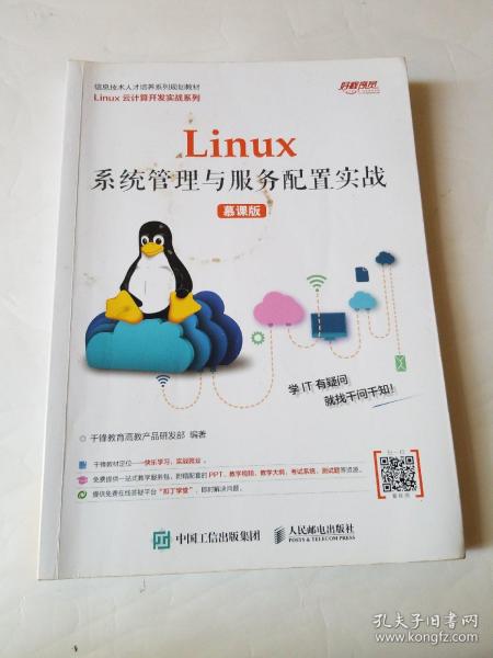 Linux系统管理与服务配置实战（慕课版）