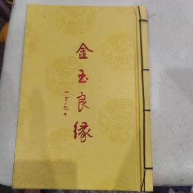 金玉良缘一一王蔚黄琼虹结婚贺联集