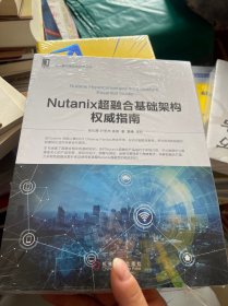 NUTANIX超融合基础架构权威指南