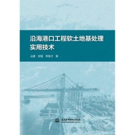 沿海港口工程软土地基处理实用技术