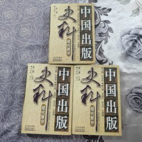 中国出版史料（第二卷 第三卷上下）三本合售