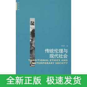传统伦理与现代社会