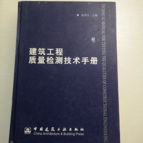 建筑工程质量检测技术手册