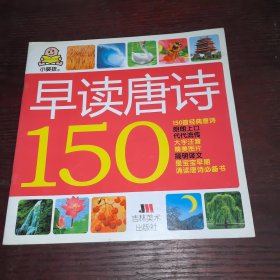 小婴孩：早读唐诗150