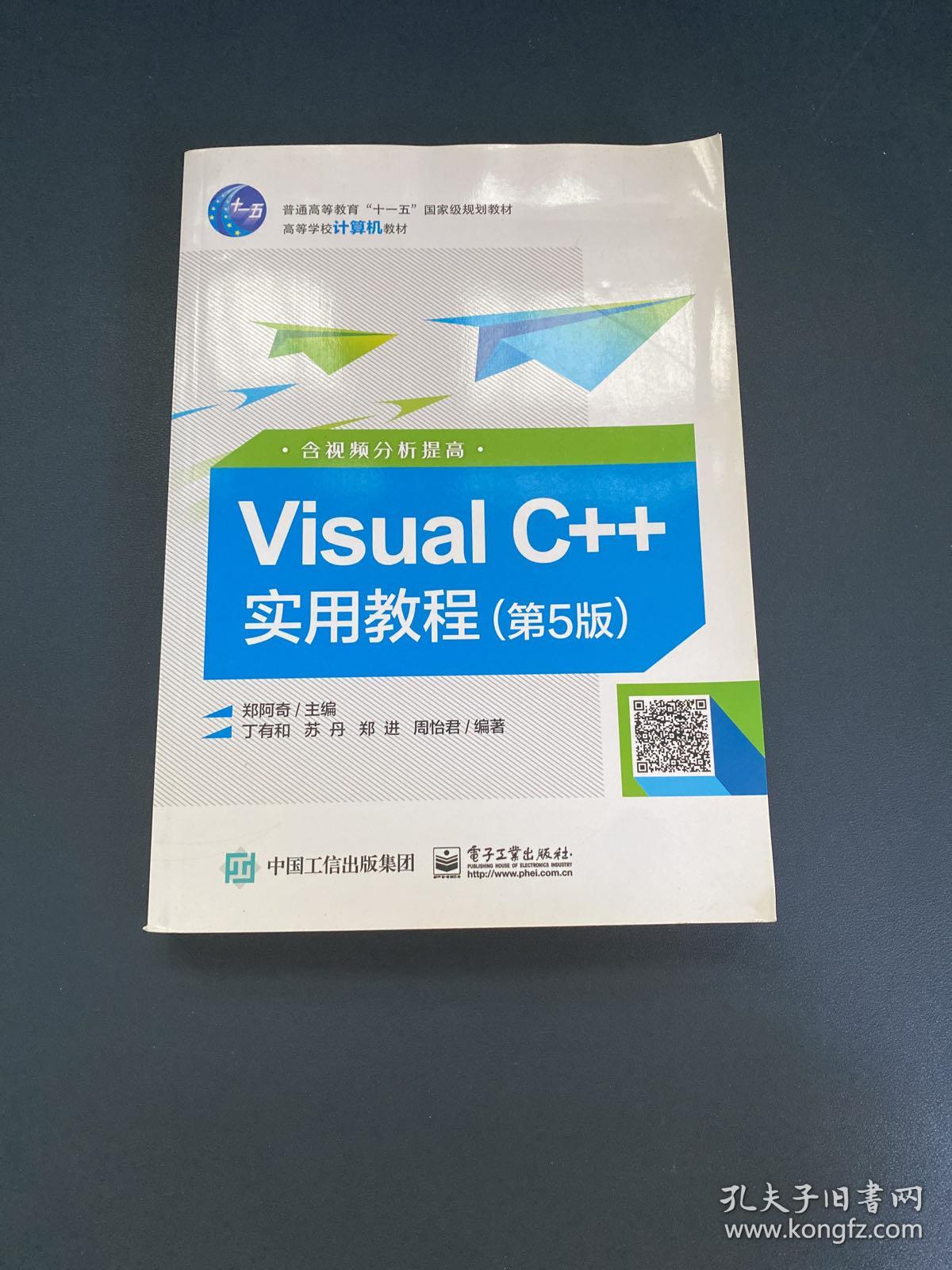 Visual C++实用教程（第5版）（含视频分析提高）