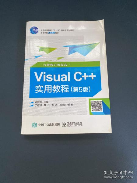 Visual C++实用教程（第5版）（含视频分析提高）