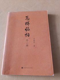 怎样临帖：外二种